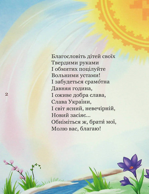 Il mio primo Kobzar. Una raccolta di poesie per bambini